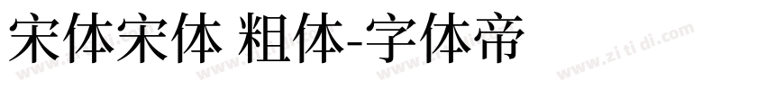 宋体宋体 粗体字体转换